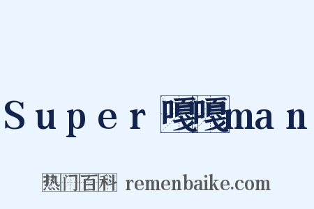 Super嘎嘎man是什么意思的图片